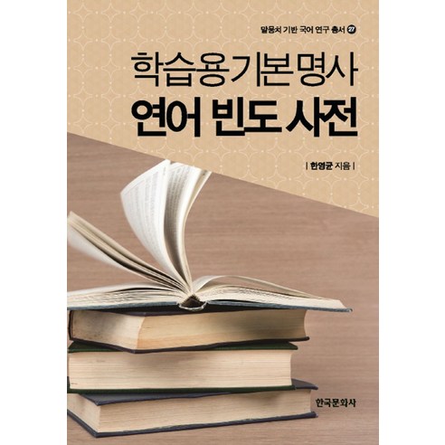 학습용기본명사 연어 빈도 사전, 한국문화사, 한영균 저