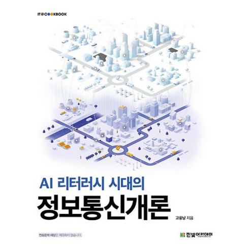 AI 리터러시 시대의 정보통신개론, 한빛아카데미, 고응남 저