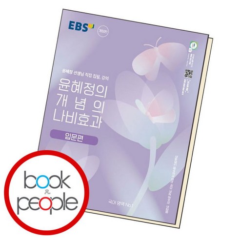 [북앤피플] 윤혜정의 개념의 나비효과 입문편 + 워크북 세트 학습책 교육문제집, 상세 설명 참조, 상세 설명 참조