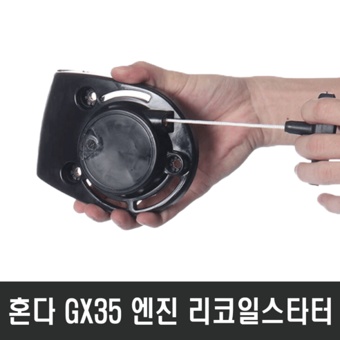 혼다 GX-35 엔진 부품 리코일 스타터 스타트 예초기 부품 쉬운 시동, 1개