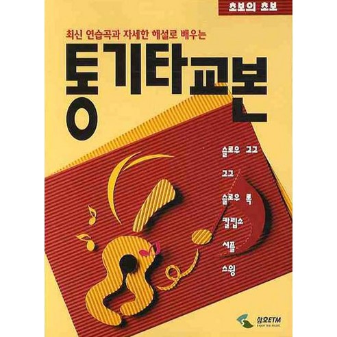 통기타교본:초보의 초보, 삼호ETM, 편집부 저