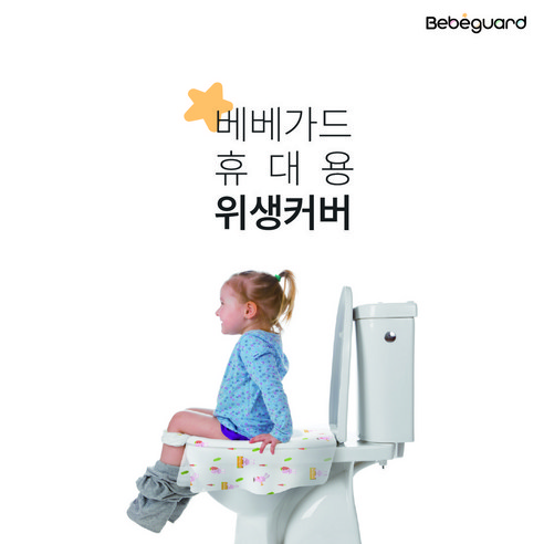 베베가드 변기 커버, 위생과 편리함, 아이와 부모 모두를 위한 필수 선택!
