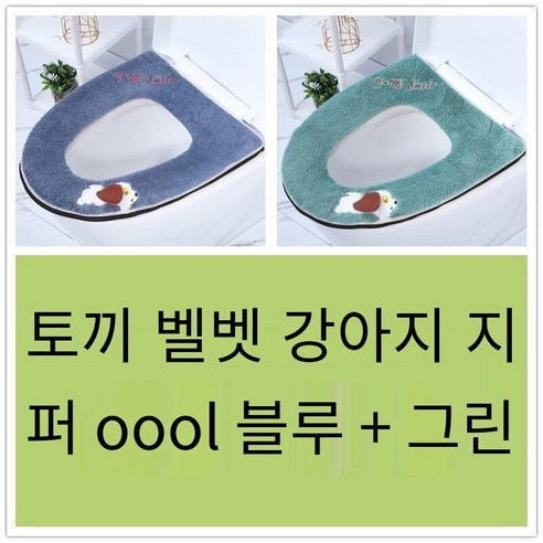 투피스 화장실 쿠션 화장실 커버 두꺼운 만화 지퍼 화장실 링 가을 겨울 유니버설 방수 빨, [2개]지퍼토끼모피수놓은개블루+그린