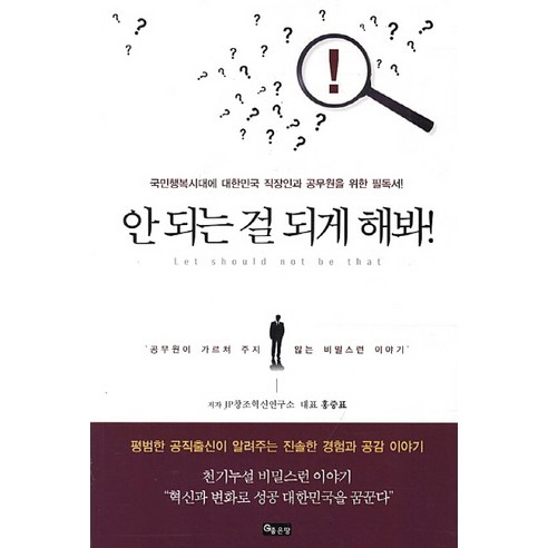 안 되는 걸 되게 해봐:국민행복시대에 대한민국 직장인과 공무원을 위한 필독서, 좋은땅