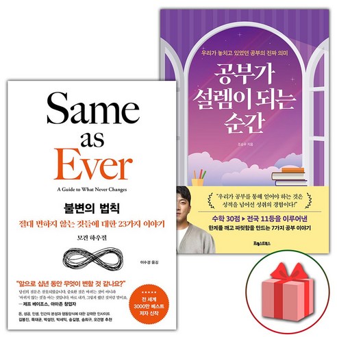 사은품) 불변의 법칙 + 공부가 설렘이 되는 순간 세트 - 전2권