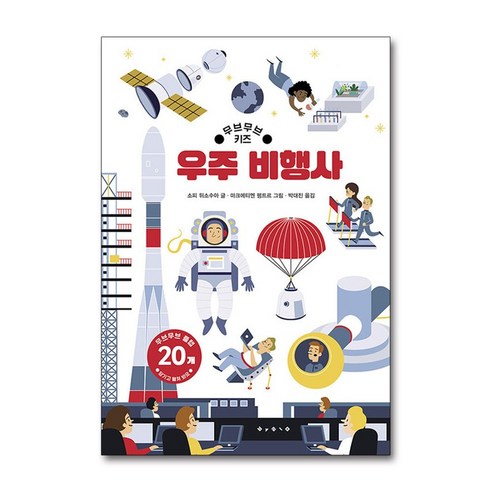 제이북스 무브무브 키즈 플랩북 - 우주 비행사, 단일상품|단일상품