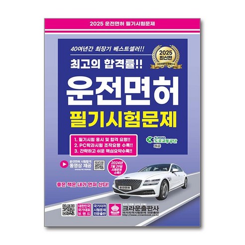 2025 최신판 운전면허 필기시험문제 (8절) (마스크제공), 크라운출판사, 도로교통공단