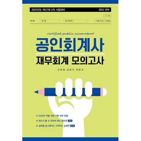 공인회계사  2022년도 제57회 2차 시험대비 공인회계사 재무회계 모의고사, 반포