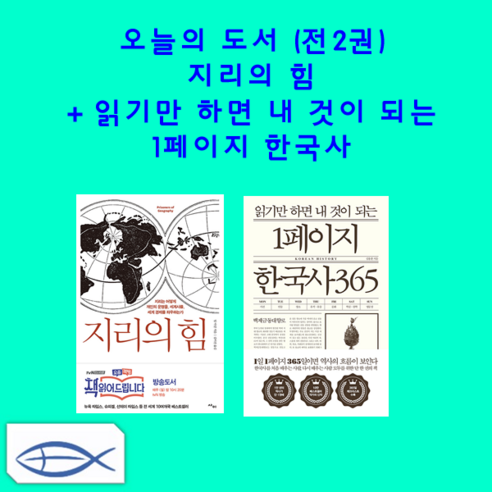 [오늘의 도서] 읽기만 하면 내 것이 되는 1페이지 한국사 365 + 지리의 힘 (전2권)