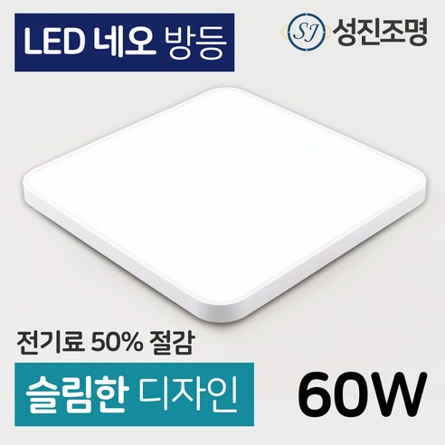 성진조명 LED 거실등 방등 주방등 삼성LED 국내생산, 네오(SA)_방등60W