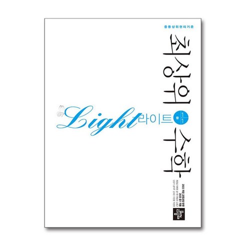 [디딤돌교육(학습)]최상위 수학 라이트 중1-1 (2025년), 디딤돌교육(학습), 중등1학년