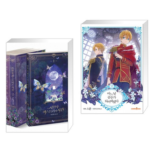 [품절] 시한부 엑스트라의 시간 세트 + 코믹 어느 날 공주가 되어버렸다 6 (전2권), 연담