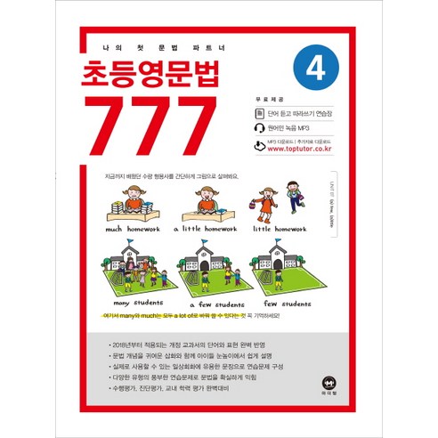 초등영문법 777. 4:나의 첫 문법 파트너, 마더텅