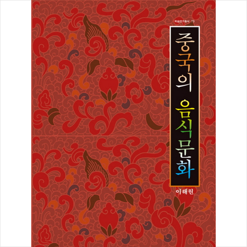 중국의 음식 문화 + 쁘띠수첩 증정, 고려대학교출판부, 이해원