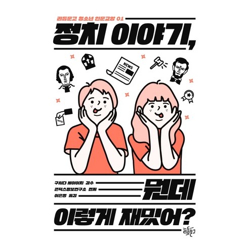 민주공화국 대한민국의 탄생:우리 민주주의는 언제 어떻게 시작되었나, 휴머니스트, 김육훈 저 강대국국제정치의비극미중패권경쟁의시대 정치 이야기 뭔데 이렇게 재밌어?, 리듬문고, 콘덱스정보연구소