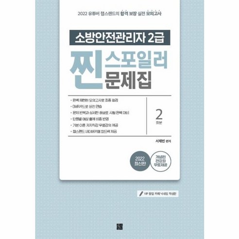 웅진북센 소방안전관리자2급 찐스포일러문제집 2022, One color | One Size