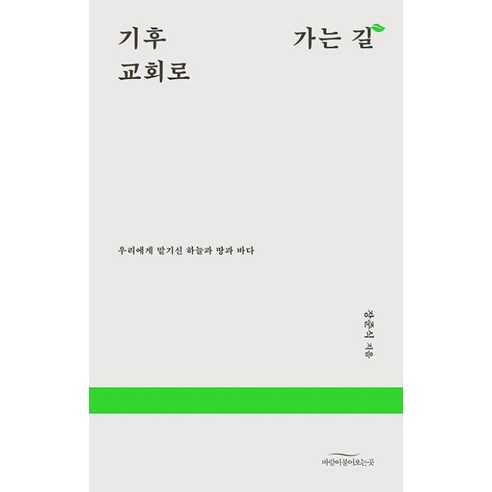 기후 교회로 가는 길:우리에게 맡기신 하늘과 땅과 바다, 바람이불어오는곳, 장준식 기후변화와건강