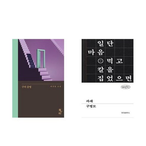 (사은품) 이처럼 사소한 것들 + 구의 증명 세트 10 하나북스퀘어 구의 증명+파쇄
