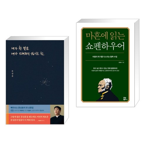 (서점추천) 내가 한 말을 내가 오해하지 않기로 함 + 마흔에 읽는 쇼펜하우어 (전2권), 위너스북