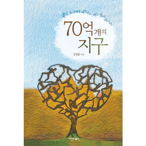 70억 개의 지구:꽃은 누구에게 허락받고 피는 것이 아니다, 마인드북스, 신상훈 저 해가지는곳으로