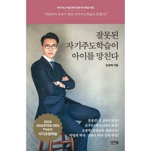 [이지북]잘못된 자기주도학습이 아이를 망친다, 이지북