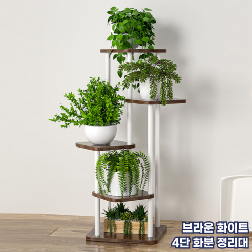 모스터 프리미엄 세련된 거실 인테리어 화분 정리대 선반 진열대, 4단, 브라운 화이트