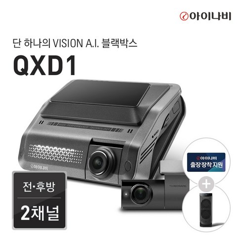 [포토상품평이벤트 차량용공기청정기증정] 아이나비 QXD1 64GB 커넥티드패키지/전후방QHD2채널/Vision A.I.주차녹화/Vision A.I. ADAS/울트라나이트비전, 2.128GB