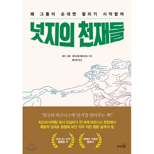 넛지의 천재들:왜 그들이 손대면 팔리기 시작할까, 리더스북, 9788901247793, 제즈 그룸,에이프릴 벨라코트 공저/홍선영 역