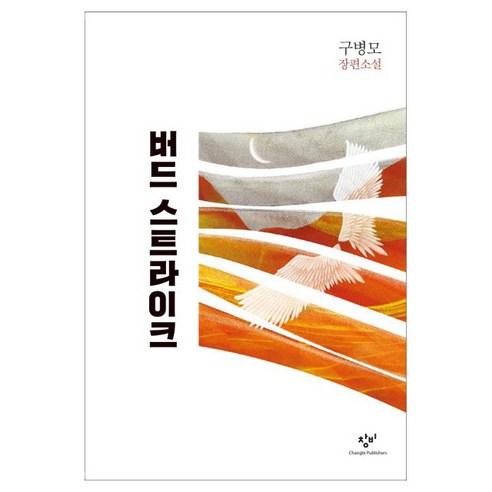 버드 스트라이크 구병모, 1개