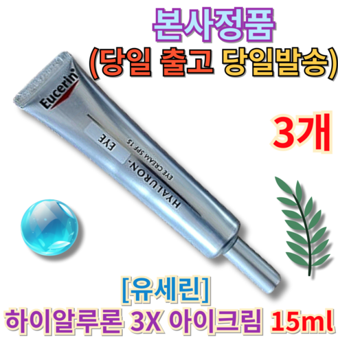 [본사정품] 유세린 하이알루론 3X 아이크림 15ml (+퀵배송 증정) BEST PICK 당일발송 브랜드정품 촉촉 수분공급 부드러운 발림 주름케어 피부탄력 저자극, 2개