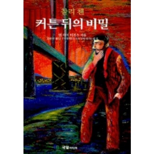 커튼 뒤의 비밀(세계추리베스트19), 국일미디어