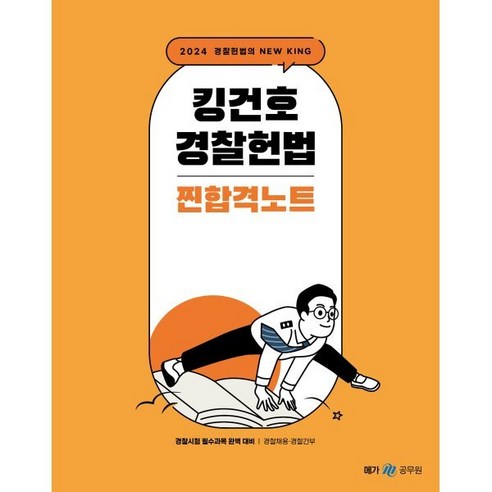 2024 킹건호 경찰헌법 찐합격노트, 메가스터디교육(공무원)