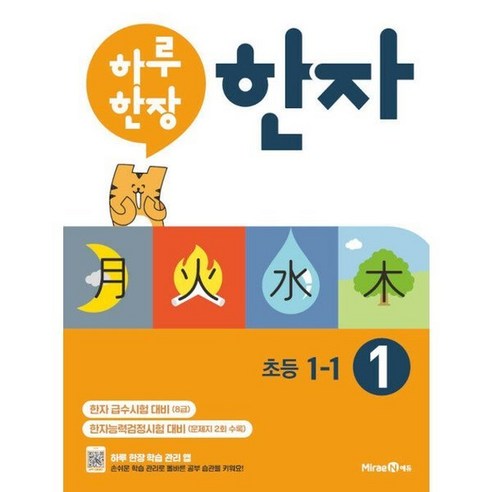 하루 한장 한자 1권 초등 1-1 (2022년용) - 급수 시험 대비 8급 817914