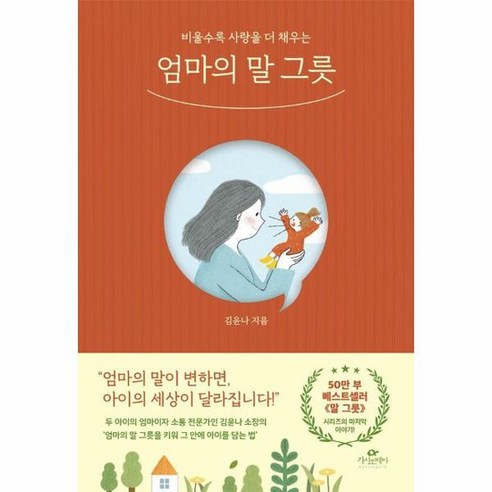 엄마의 말 그릇 비울수록 사랑을 더 채우는, 상품명