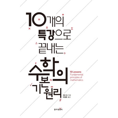 10개의 특강으로 끝내는 수학의 기본 원리:, 동아엠앤비, 제리 킹