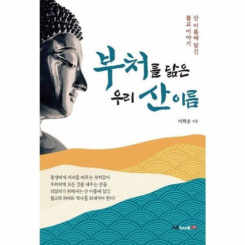 부처를 닮은 우리 산 이름 - 불교 문학/예술 | 쿠팡