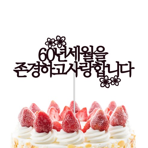소소애 케이크토퍼 부모님 생신 선물+하트픽, 환갑-라인, 1개