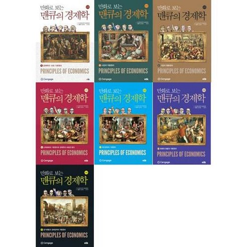 [이러닝코리아] 만화로 보는 맨큐의 경제학 1-7 세트 (전7권), 단품없음