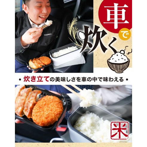 THANKO 차량용 밥솥으로 언제 어디서든 따뜻한 밥 한 끼를!