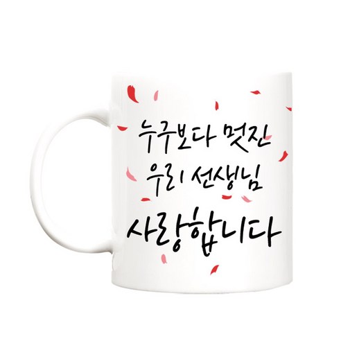 berryston 꽃보다고운 카네이션 머그컵, 누구보다멋진_선생님