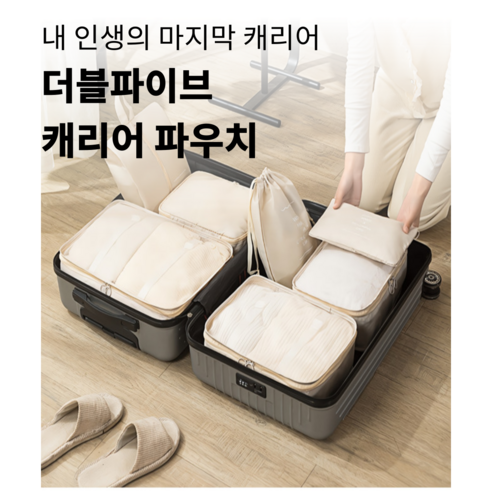 더블여행용 압축파우치 세트: 여행을 더 편안하게 만드는 공간 절약 솔루션