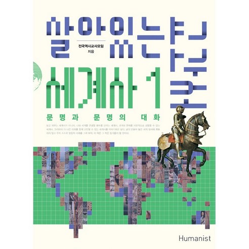 살아있는 세계사교과서 1 (개정판) + 쁘띠수첩 증정, 전국역사교사모임