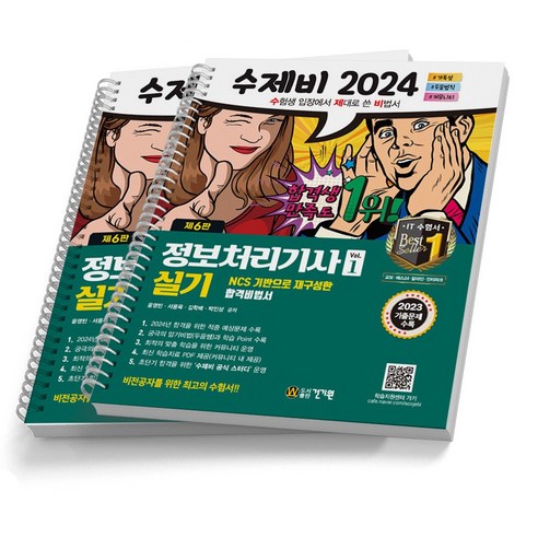 2024 수제비 정보처리기사 필기 실기 기출문제 시리즈 택 건기원, 실기 합본 [분철 2권]