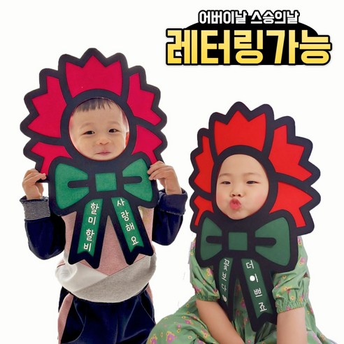어버이날과 스승의 날을 위한 카네이션 머리띠와 가면 세트 – 사랑을 전하는 자이언트 카네이션 가면