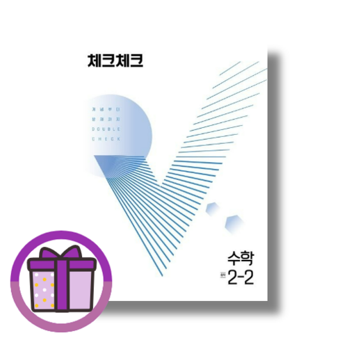 체크체크 수학 2-2 (연필증정) (뾱뾱이포장), 체크체크 수학 2-2 (2023) (연필증정) 체크체크수학중2-2