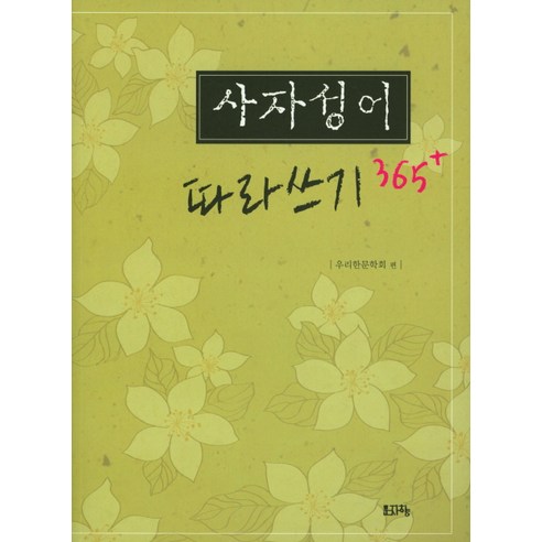 사자성어 따라쓰기 365+, 문자향 
국어/외국어/사전