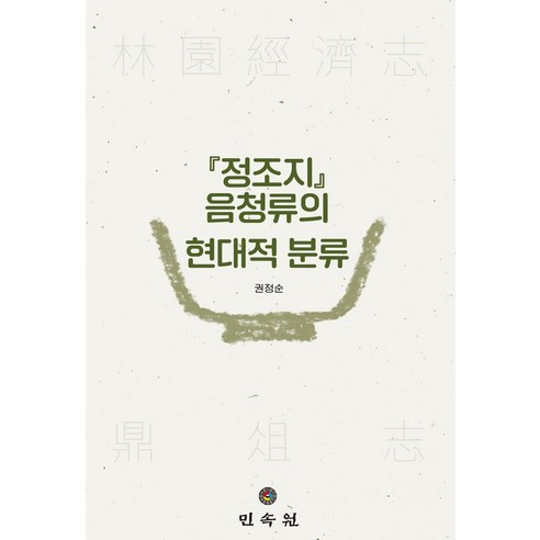 『정조지』 속 음청류의 현대적 분류: 전통음료의 새로운 이해