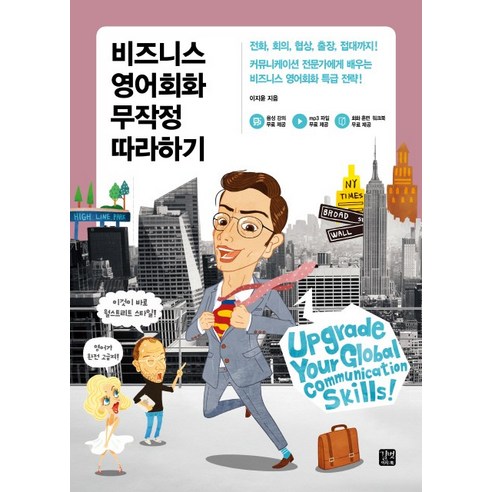 비즈니스 영어회화 무작정 따라하기:전화 회의 협상 출장 접대까지!, 길벗이지톡