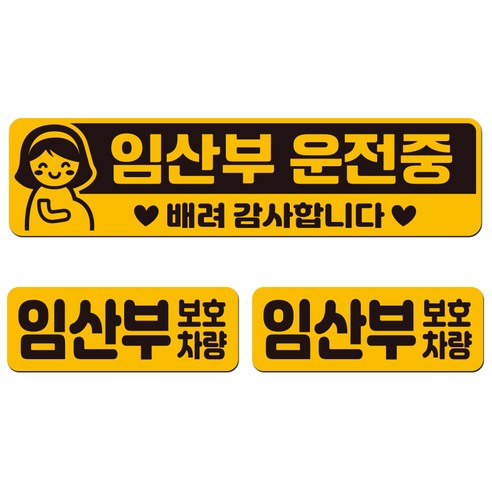 에스오디 임산부가 타고 있어요 탑승중 차량용 스티커 자석 탈부착 반사 3P셋트-1, SPB-395(중형)
