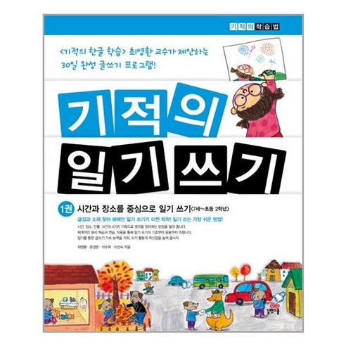 기적의 일기 쓰기 1: 시간과 장소를 중심으로, 길벗스쿨, 기적의 학습법 시리즈